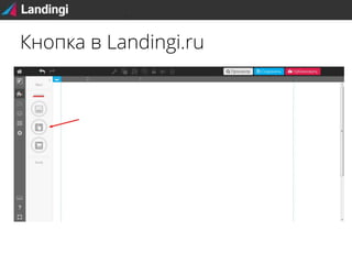 Кнопка в Landingi.ru

 