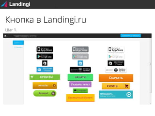 Кнопка в Landingi.ru
Шаг 1.

 