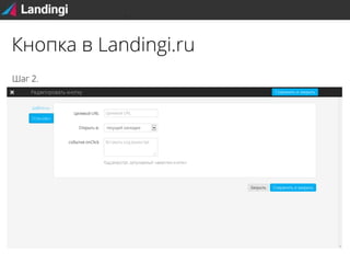Кнопка в Landingi.ru
Шаг 2.

 