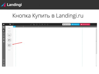Кнопка Купить в Landingi.ru

 