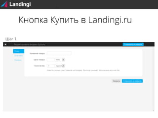 Кнопка Купить в Landingi.ru
Шаг 1.

 