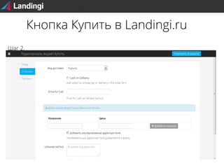 Кнопка Купить в Landingi.ru
Шаг 2.

 