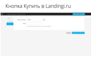 Кнопка Купить в Landingi.ru

 