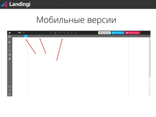 Мобильные версии

 