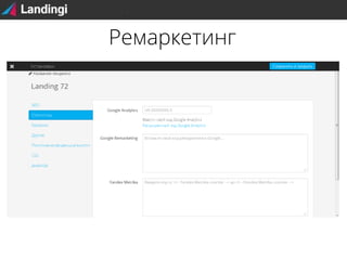 Ремаркетинг

 