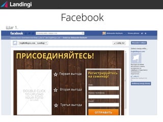 Facebook
Шаг 1.

 