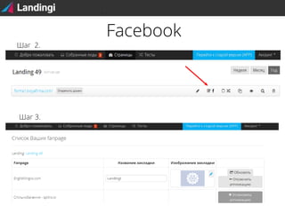 Шаг 2.

Шаг 3.

Facebook

 