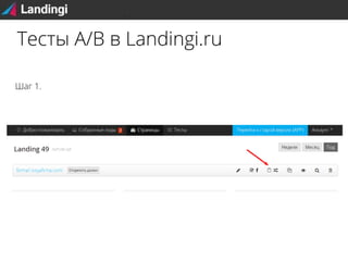 Тесты A/B в Landingi.ru
Шаг 1.

 