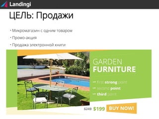 ЦЕЛЬ: Продажи


Микромагазин с одним товаром



Промо-акция



Продажа электронной книги

 