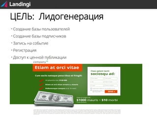 ЦЕЛЬ: Лидогенерация


Создание базы пользователей



Создание базы подписчиков



Запись на событие



Регистрация



Доступ к ценной публикации

 