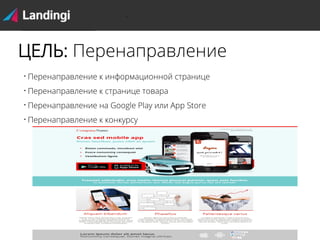 ЦЕЛЬ: Перенаправление


Перенаправление к информационной странице



Перенаправление к странице товара



Перенаправление на Google Play или App Store



Перенаправление к конкурсу

 