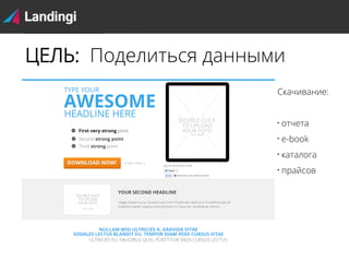 ЦЕЛЬ: Поделиться данными
Скачивание:



отчета



e-book



каталога



прайсов

 