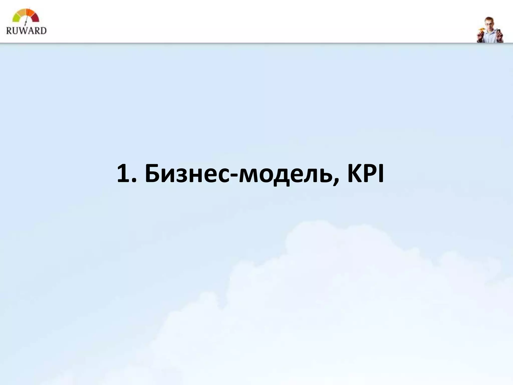 1. Бизнес-модель, KPI
 