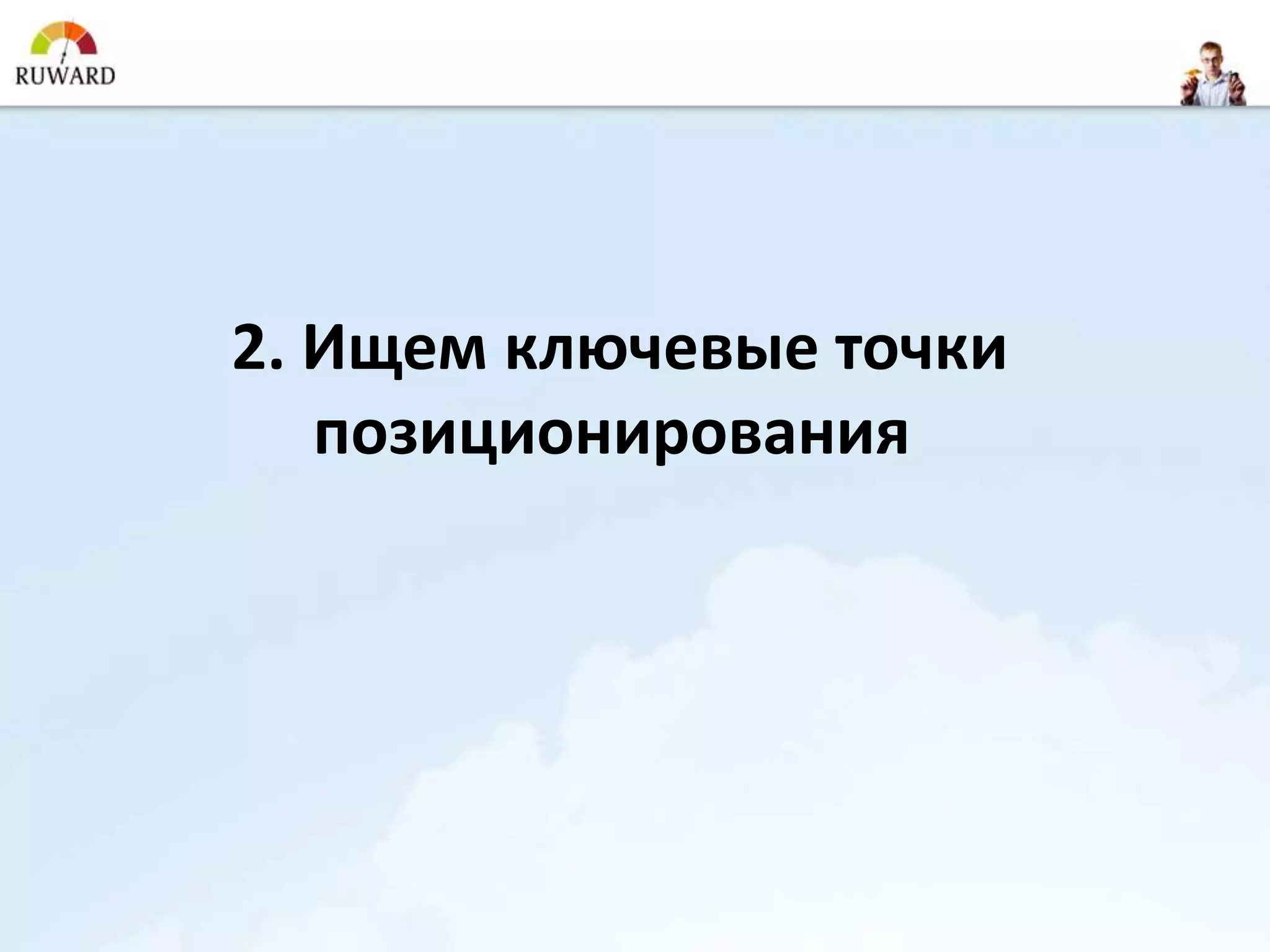 2. Ищем ключевые точки
   позиционирования
 
