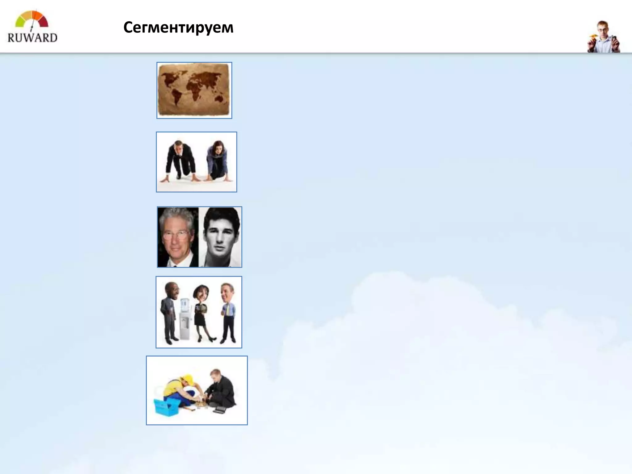 Сегментируем
 