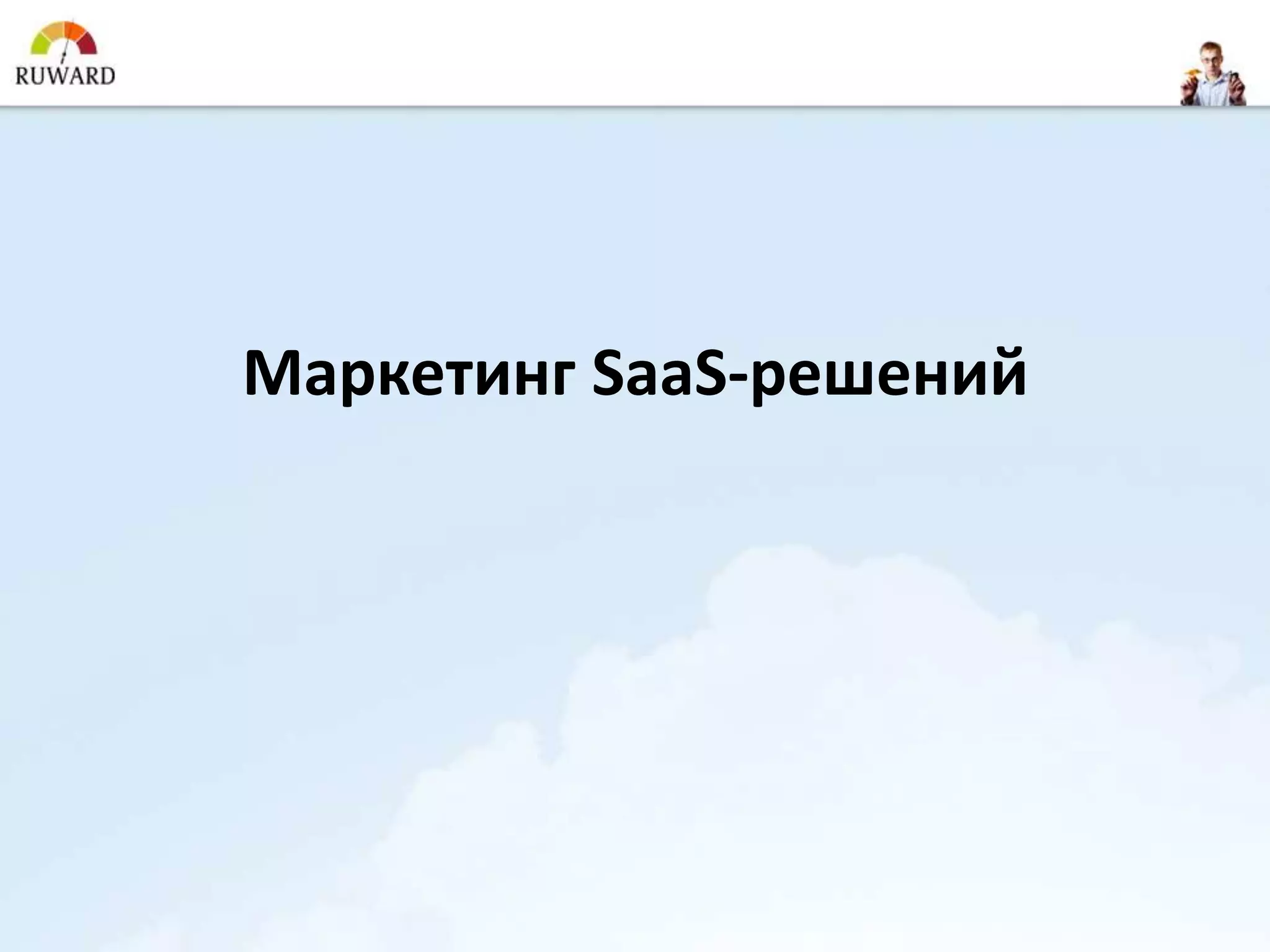 Маркетинг SaaS-решений
 