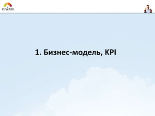 1. Бизнес-модель, KPI
 