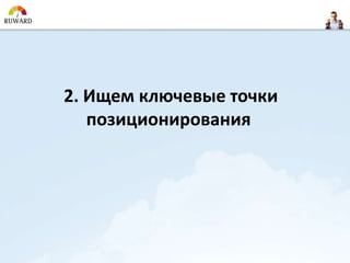 2. Ищем ключевые точки
   позиционирования
 