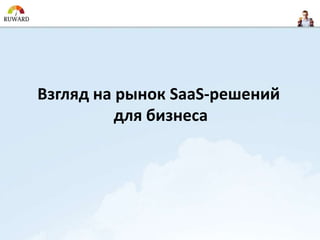 Взгляд на рынок SaaS-решений
          для бизнеса
 