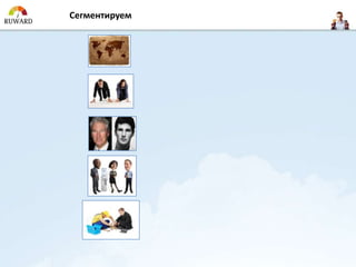 Сегментируем
 