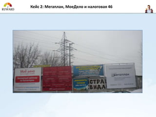 Кейс 2: Мегаплан, МоеДело и налоговая 46
 