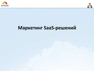 Маркетинг SaaS-решений
 