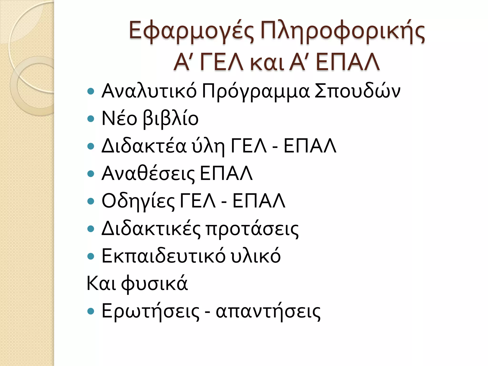 Εφαρμογές Πληροφορικής
Α’ ΓΕΛ και Α’ ΕΠΑΛ
 Αναλυτικό Πρόγραμμα Σπουδών
 Νέο βιβλίο
 Διδακτέα ύλη ΓΕΛ - ΕΠΑΛ
 Αναθέσεις ΕΠΑΛ
 Οδηγίες ΓΕΛ - ΕΠΑΛ
 Διδακτικές προτάσεις
 Εκπαιδευτικό υλικό
Και φυσικά
 Ερωτήσεις - απαντήσεις
 