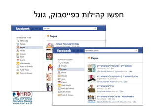 ‫חפשו קהילות בפייסבוק, גוגל‬
 