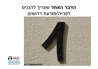 ‫הדבר האחד שצריך להכניס‬
   ‫לפנייה/מודעת דרושים‬




‫‪cc: Cappellmeister‬‬
 