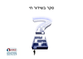 ‫סקר בשידור חי‬
 
