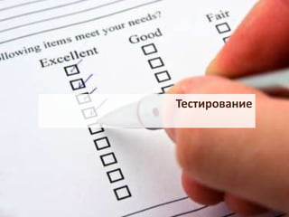 Тестирование 