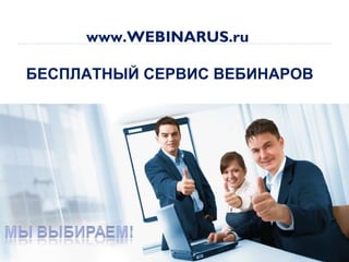 www.WEBINARUS.ru  БЕСПЛАТНЫЙ СЕРВИС ВЕБИНАРОВ 