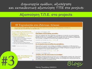 Γιάννης Τζωρτζάκης 23/6/2014
Δημιουργία ομάδων, αξιολόγηση
και εκπαιδευτική αξιοποίηση ΤΠΕ στα projects
Αξιοποίηση Τ.Π.Ε. στα projects
Blogs
 