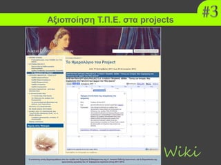 Αξιοποίηση Τ.Π.Ε. στα projects
Γιάννης Τζωρτζάκης 23/6/2014
Wiki
 