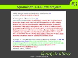 Αξιοποίηση Τ.Π.Ε. στα projects
Γιάννης Τζωρτζάκης 23/6/2014
Google Docs
 
