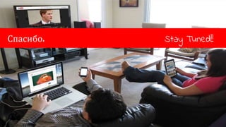 YouTube Confidential and Proprietary
Спасибо. Stay Tuned!!
 