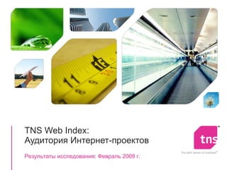 TNS Web Index : Аудитория Интернет-проектов Результаты исследования: Февраль 2009 г. 