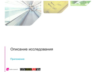 Описание исследования Приложение 
