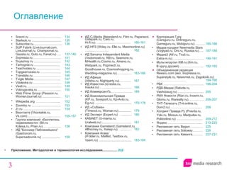 Приложение. Методология и терминология исследования.... .. ... . ... ....   232 Sravni.ru ..................................... 134 Starlook.ru .................................. 135 Subscribe . ru .. . ... ......... .................. 136 SUP Fabrik (LiveJournal.com,  LiveJournal.ru, Championat.ru,  Gazeta.ru, Quto.ru, Fanat.ru) …. 137-140 Svpressa.ru….…………………… 141 Svyaznoy.ru ............................... 142 Tamognia.ru .............................. 143 Teachvideo.ru ........................... 144 Topgearrussia.ru ……………….. 145 Translate.ru……………………… 146 Tvigle Media……………………. . 147 Vdolevke.ru ……………………… 148 Vesti.ru………………………….… 149 Vokrugsveta.ru………………..... . 150 Web Prime Group (Passion.ru, WomanJournal.ru) ................... . . 151 W ikipedia.org   ………………..... . 152 Zoomby.ru ………………………. 153 Zr.ru ........................................... 154 Вконтакте (Vkontakte.ru,  Vk.com) ..………………...……… 155-157 Групп а  компаний «Бюллетень недвижимости»  ( Bn.ru Kolesa.ru, Prian.ru) ……............. 158 ИД "Бонниер Пабликейшенз“  (Gastronom.ru,  Supersadovnik.ru) ..................... 159 ИД C -M edia (Newsland.ru,  Film.ru,  Paparazz i,  Gidepark.ru ,  Cars.ru ,  Hi-fi.ru) … .................. …………… 160-161 ИД  HFS  ( Wday.ru,   Elle.ru ,  Maximonline . ru) … .......………….. 162 ИД  Sanoma Independent Media  (Vedomosti.ru, RB.ru, Seemore.ru ,  MHealth.ru,Cosmo.ru, Ameno.ru,  Webpark.ru, Popmech.ru,  Goodhouse.ru, Cosmoshopping.ru,  Wedding-magazine.ru).….........… 163-166 ИД Афиша  (Afisha.ru, Nightparty.ru)………... 167 ИД Известия (Izvestia.ru,  Inauka.ru) ……...................….….. 168 ИД КоммерсантЪ …………….….. 169 ИД Комсомольская Правда  ( KP.ru, Sovsport.ru,   Kp-Avto.ru,  Eg.ru ) … ........................................ 170-178   ИД   «Собака»   (Timeout.ru, Woman.ru)............... 179 ИД Эксперт ( Expert.ru)  ….......… 180 КАБ iNET (U-mama.ru,  Uralweb.ru) ..........……………….. 181 Компания  Gameland (Gameland.ru ,  Allhockey.ru, Xakep.ru) ….......…. 182 Компания   Агава   (iFolder.ru, Maillist, Testbox.ru,  Vsem.ru) ...................................... 183-184 Корпорация Гуру  (Carsguru.ru,  Online guru.ru , Gameguru.ru,   Mobiguru.ru)….…… 185-186 Медиа-холдинг  Newmedia Stars   (Vzglyad.ru, Dni.ru, Russia.ru) …..   187-189 Медиа3  (Aif.ru ,  Trud.ru,  Extra-m.ru)….....................………. 190-191 Мультипортал KM.ru   ( Km .ru,  В кругу друзей) …………………... 192-193 Объединенная редакция  Newsru . com  (вкл.  Inopressa.ru ,  Superstyle.ru ,  Newsmsk.ru, Zagolovki.ru)… … ………………. … 194-195 РБК  ………………………………... 196-204 РДВ-Медиа  (Rabota.ru,  Vashdosug.ru) ........................... ... 205 РИА Новости  (Rian.ru, Inosmi.ru,  Glomu.ru, Riarealty.ru)……....…… 206-207 ТНТ - Телесеть ( Tnt-online.ru ,  Dom2.ru )  … ……………… ........... 208 Холдинг Правда.Ру (Pravda.ru, Yoki.ru ,  Missus.ru, Medpulse.ru, Politonline.ru) .............................. 209-212 Яндекс  ………….. ......... . .....  ....... 213-223 Рекламная сеть  Begun… .……… 225 Рекламная сеть Soloway.……… 226 Рекламная сеть Каванга.……… 227-231 Оглавление 