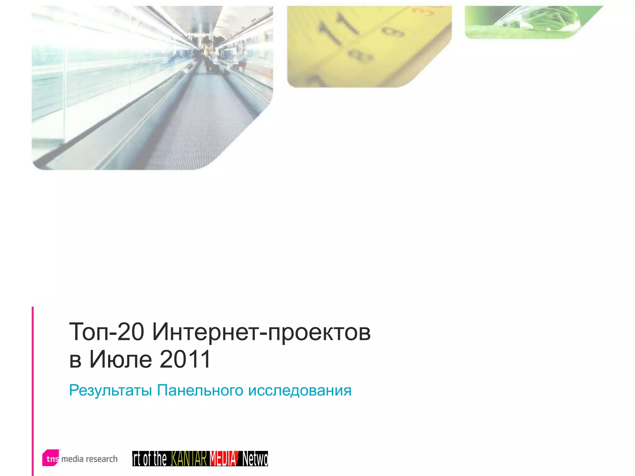 Топ-20 Интернет-проектов  в Июле 2011 Результаты Панельного исследования 