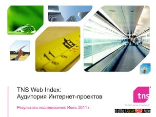 TNS Web Index : Аудитория Интернет-проектов Результаты исследования: Июль 2011 г. 