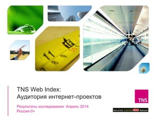 1
TNS Web Index:
Аудитория интернет-проектов
Результаты исследования: Апрель 2014
Россия 0+
 