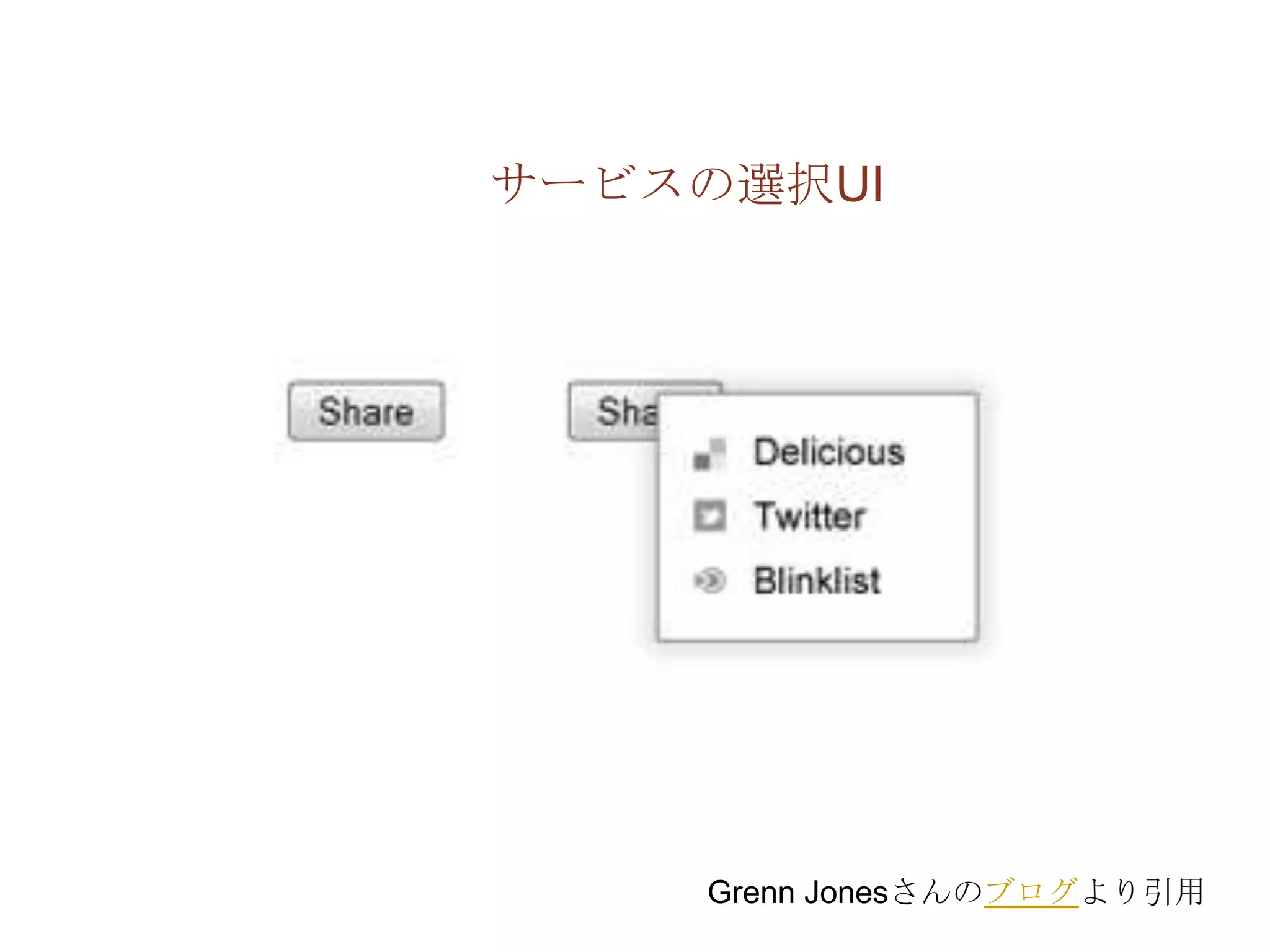 サービスの選択UI




    Grenn Jonesさんのブログより引用
 