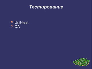 Тестирование


➲   Unit-test
➲   QA
 
