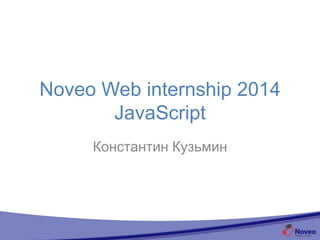 Web Internship 2014
JavaScript
Константин Кузьмин
 