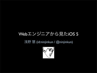 Web                          iOS 5
      (id:ninjinkun / @ninjinkun)
 
