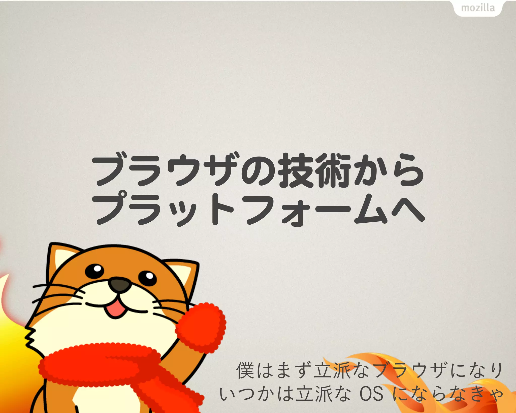 僕はまず立派なブラウザになり
いつかは立派な OS にならなきゃ
 