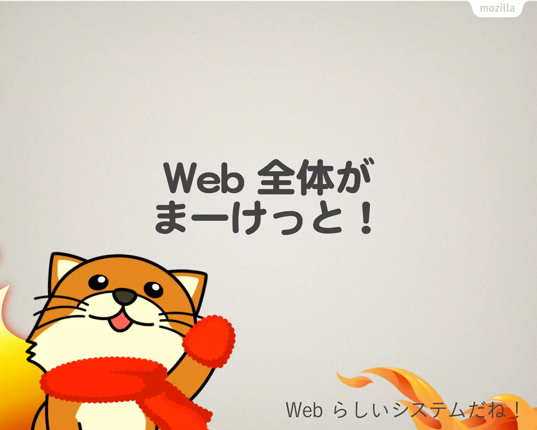 Web らしいシステムだね！
 