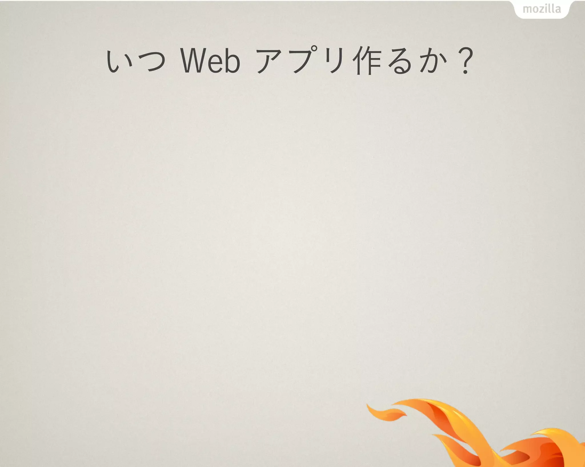 いつ Web アプリ作るか？
 