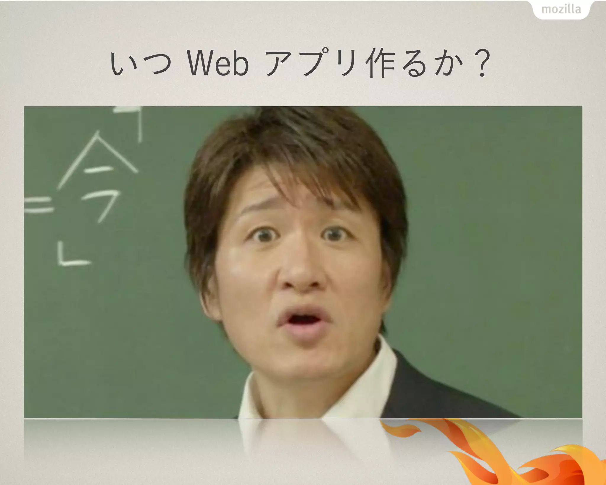 いつ Web アプリ作るか？
 